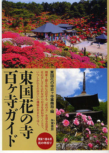 東国花の寺百ケ寺ガイド 関東1都6県花の寺巡り／東国花の寺百ケ寺事務局／旅行【1000円以上送料無料】