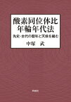 酸素同位体比年輪年代法 先史・古代の暦年と天候を編む／中塚武【1000円以上送料無料】