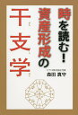 時を読む!資産形成の干支学/森田真守【1000円以上送料無料】