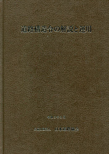 道路構造令の解説と運用 〔2021〕改訂版／日本道路協会【1000円以上送料無料】