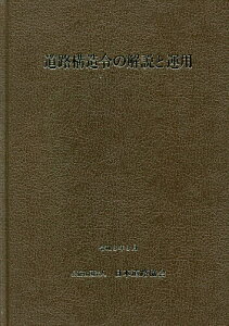 道路構造令の解説と運用 〔2021〕改訂版/日本道路協会【1000円以上送料無料】