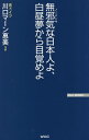 無邪気(ノーテンキ)な日本人よ、白昼夢から目覚めよ/川口マーン惠美【1000円以上送料無料】