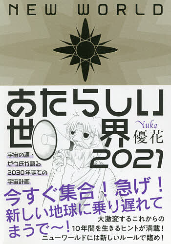 【送料無料】あたらしい世界 2021／優花