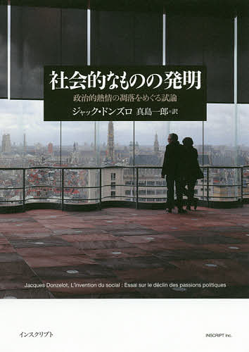 Other - 【送料無料】社会的なものの発明 政治的熱情の凋落をめぐる試論／ジャック・ドンズロ／真島一郎