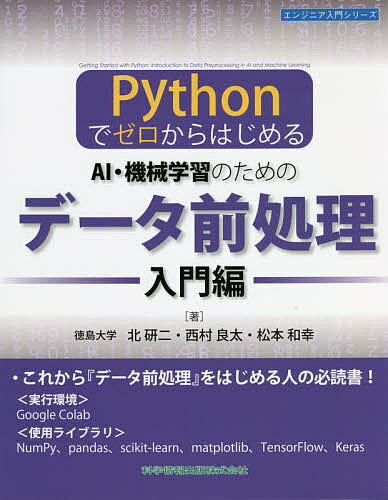 AI・機械学習のためのデータ前処理 Pythonでゼロからはじめる 入門編／北研二／西村良太／松本和幸【1000円以上送料無料】