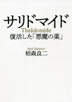 サリドマイド 復活した「悪魔の薬」／栢森良二【1000円以上送料無料】