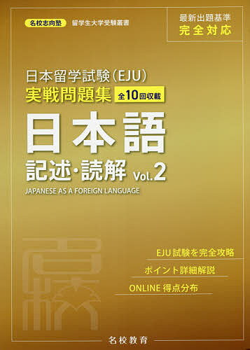 日本留学試験〈EJU〉実戦問題集日本語記述・読解 全10回収載 Vol.2／名校志向塾／豊原明／陳【キュウ】【1000円以上送料無料】