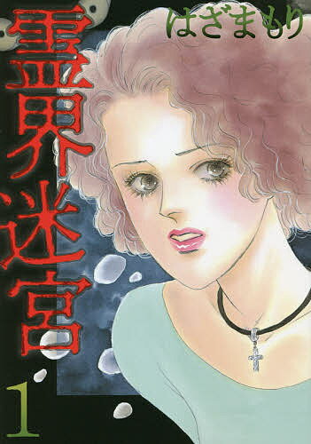 【送料無料】霊界迷宮 1／はざまもり