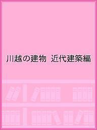 川越の建物 近代建築編／『川越の建物』編集委員会／プロダクシ