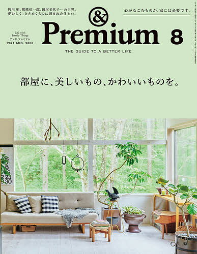 ＆Premium（アンドプレミアム）　2021年8月号【雑誌】【1000円以上送料無料】