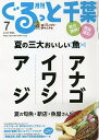 月刊ぐるっと千葉　2021年7月号【雑誌】【1000円以上送料無料】