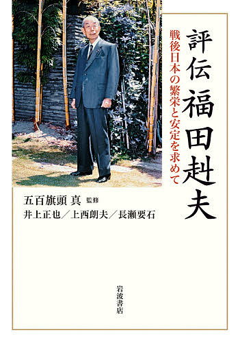 Paperbacks （Nonfiction） - 【送料無料】評伝福田赳夫 戦後日本の繁栄と安定を求めて／五百旗頭真／井上正也／上西朗夫