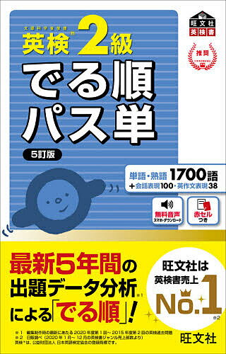 英検2級でる順パス単 文部科学省後援【1000円以上送料無料】