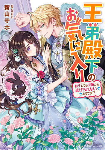 ※商品画像はイメージや仮デザインが含まれている場合があります。帯の有無など実際と異なる場合があります。著者新山サホ(著)出版社KADOKAWA発売日2021年07月ISBN9784041115084ページ数260Pキーワードおうていでんかのおきにいりてんせいしてもてんてき オウテイデンカノオキニイリテンセイシテモテンテキ にいやま さほ ニイヤマ サホ BF52266E9784041115084内容紹介伯爵令嬢アシュリーの前世は、勇者に滅ぼされた魔族の黒ウサギ。転生したのは勇者の子孫が治めるトルファ国、しかも突然決まった婚約者は王弟・クライド殿下—天敵の子孫ですね？無理だわ！！怯えるアシュリーになぜかクライドは楽しそうに迫ってきて！？「いっそ強く抱きしめてみようか？」「無理です！」でも時折見え隠れする彼の素顔に胸が高鳴って…これは恐怖？それとも恋？イジワル王弟とウサギ令嬢の攻防戦！※本データはこの商品が発売された時点の情報です。