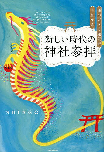 龍のごとく運気が上昇する新しい時代の神社参拝／SHINGO【1000円以上送料無料】