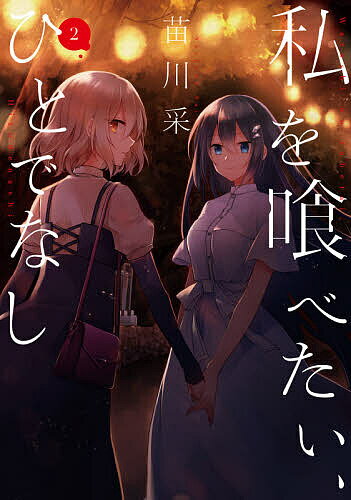 【送料無料】私を喰べたい、ひとでなし 2／苗川采