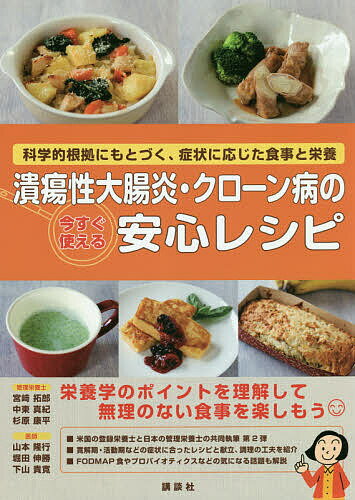 潰瘍性大腸炎・クローン病の今すぐ使える安心レシピ 科学的根拠にもとづく、症状に応じた食事と栄養／宮崎 ...