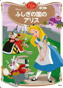 Disneyふしぎの国のアリス 2歳から/講談社/森はるな【1000円以上送料無料】