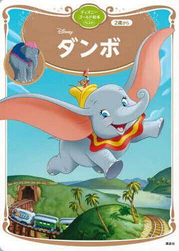 【送料無料】Disneyダンボ 2歳から／講談社／福川祐司