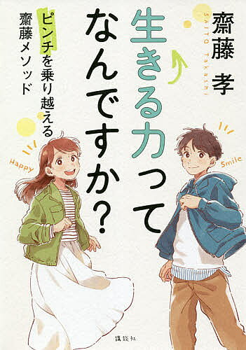 【送料無料】生きる力ってなんですか ピンチを乗り越える齋藤メソッド／齋藤孝