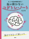 大人の認知機能強化!脳が錆びないコグトレ・ノート 日記とパズルで頭の体操/宮口幸治【1000円以上送料無料】