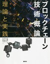 ブロックチェーン技術概論 理論と実践/山崎重一郎/安土茂亨/金子雄介【1000円以上送料無料】