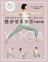 効かせるヨガの教科書 圧倒的に気持ちいいから、キープが続く、効果が上がる! コツがわかる!圧倒的に気持ちいい!/中村尚人【1000円以上送料無料】
