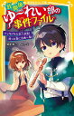 放課後ゆ~れい部の事件ファイル 〔2〕/朝里樹/よん【1000円以上送料無料】
