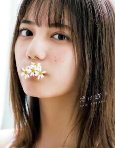 君は誰? 小坂菜緒〈日向坂46〉1st写真集／藤原宏／小坂菜緒【1000円以上送料無料】