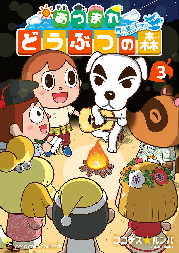 【送料無料】あつまれどうぶつの森〜無人島Diary〜 3／ココナス☆ルンバ