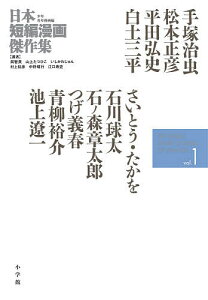 日本短編漫画傑作集 少年青年漫画編vol.1／手塚治虫／松本正彦／平田弘史【1000円以上送料無料】