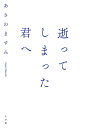 逝ってしまった君へ/あさのますみ【1000円以上送料無料】