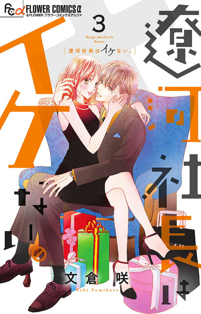 Princess C - 【送料無料】遼河社長はイケない。 3／文倉咲