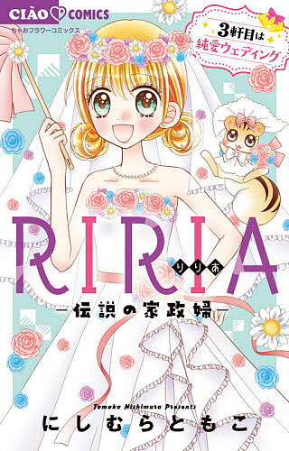 RIRIA-伝説の家政婦- 〔3〕／にしむらともこ【1000円以上送料無料】