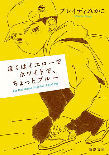 ぼくはイエローでホワイトで、ちょっとブルー／ブレイディみかこ【1000円以上送料無料】