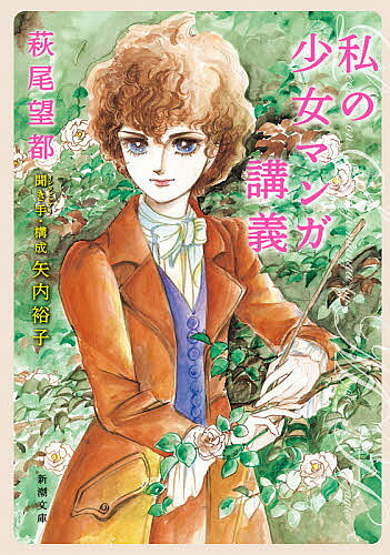 【送料無料】私の少女マンガ講義／萩尾望都／矢内裕子