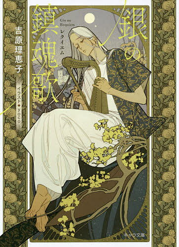 【送料無料】銀の鎮魂歌(レクイエム)／吉原理恵子