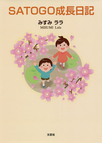 【送料無料】SATOGO成長日記／みすみララ