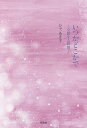 いつかどこかで 交錯する時間/ひであき子【1000円以上送料無料】