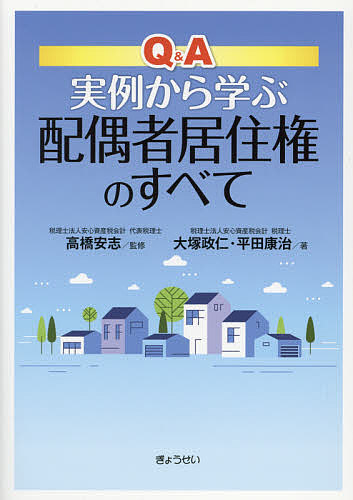Other - 【送料無料】Q&A実例から学ぶ配偶者居住権のすべて／大塚政仁／平田康治／高橋安志