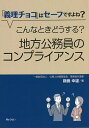 こんなときどうする?地方公務員のコンプライアンス 「義理チョコ」はセーフですよね?/鵜養幸雄【1000円以上送料無料】