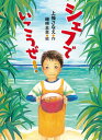 シェフでいこうぜ!/上條さなえ/磯崎主圭【1000円以上送料無料】