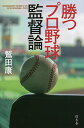 勝つプロ野球監督論/鷲田康【1000円以上送料無料】
