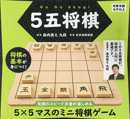 5五将棋／森内俊之【1000円以上送料無料】