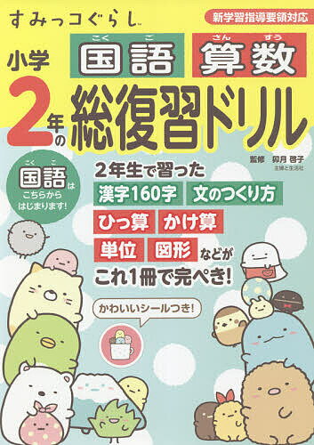 すみっコぐらし小学2年の国語算数総復習ドリル／卯月啓子【1000円以上送料無料】