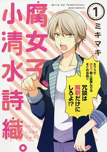 ※商品画像はイメージや仮デザインが含まれている場合があります。帯の有無など実際と異なる場合があります。著者ミキマキ(著)出版社新書館発売日2021年07月ISBN9784403671845ページ数126Pキーワード漫画 マンガ まんが ふじよしこしみずしおり1 フジヨシコシミズシオリ1 みき／まき ミキ／マキ BF55842E9784403671845内容紹介女子大生・小清水詩織は、壁サークルの同人作家で、地雷CP避けに筋トレに励み、封入カード欲しさに主食はウエハース!? クセの強い仲間たちとおくる、腐女子の日常（!?）コメディ第一弾！※本データはこの商品が発売された時点の情報です。