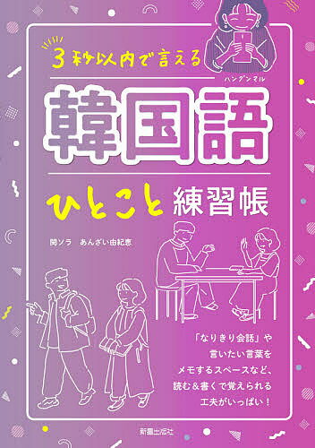 3秒以内で言える韓国語(ハングンマル)ひとこと練習帳／閔ソラ／あんざい由紀恵【1000円以上送料無料】