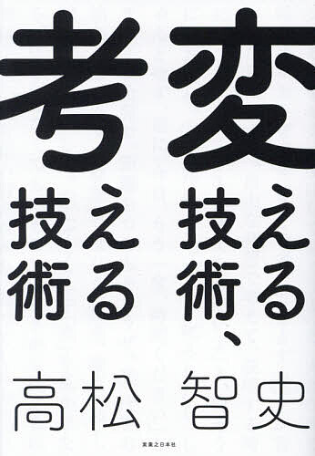 Employment Business and Economy - 【送料無料】変える技術、考える技術／高松智史