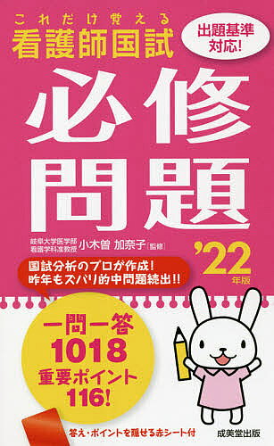 【送料無料】看護師国試これだけ覚える必修問題 ’22年版／小木曽加奈子
