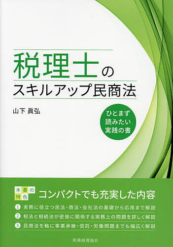 税理士のスキルアップ民商法 ひとまず読みたい実践の書／山下眞弘【1000円以上送料無料】